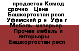 продается Комод срочно › Цена ­ 2 000 - Башкортостан респ., Уфимский р-н, Уфа г. Мебель, интерьер » Прочая мебель и интерьеры   . Башкортостан респ.